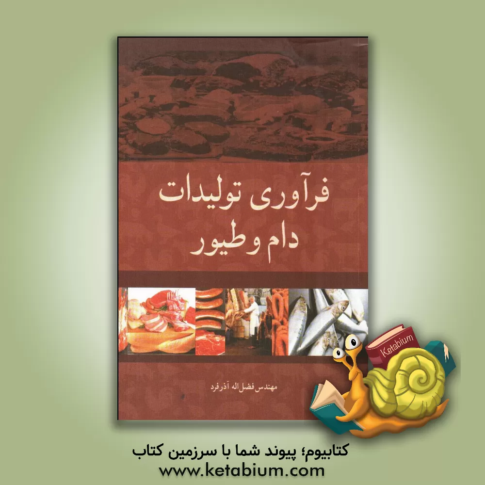 کتاب فرآوری تولیدات دام و طیور |اثر فضل الله آذرفرد