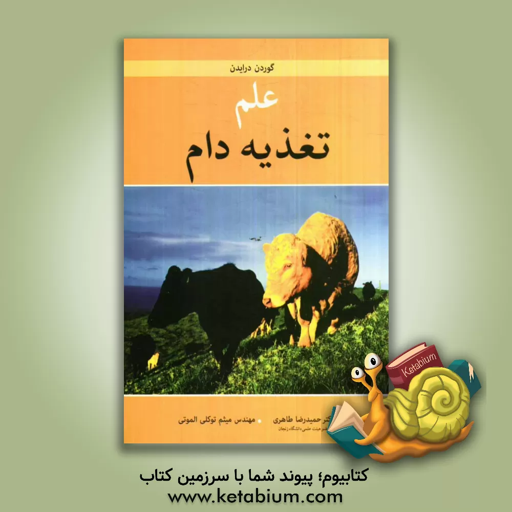 کتاب علم تغذیه دام اثر گوردون‌مک درایدن