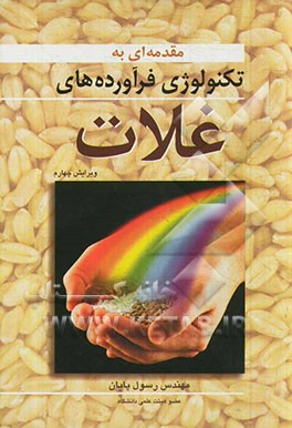 کتاب مقدمه ای بر تکنولوژی فرآورده های غلات اثر رسول پایان