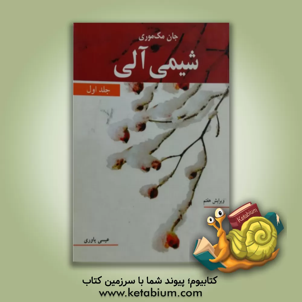 کتاب شیمی آلی اثر جان مک‌موری