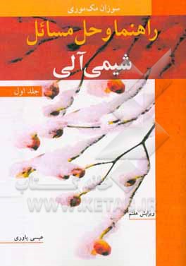 کتاب راهنما و حل مسائل شیمی آلی اثر سوزان مک‌موری