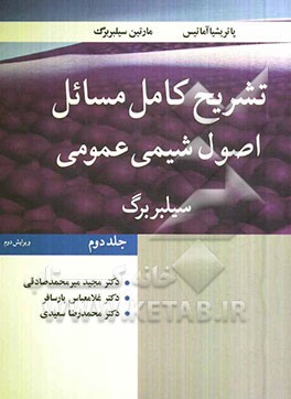 کتاب تشریح کامل مسائل اصول شیمی عمومی |اثر پاتریشیا آماتیس