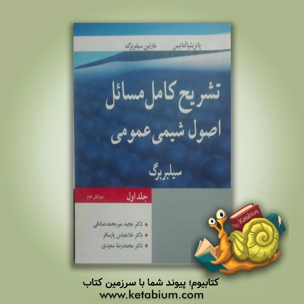 کتاب تشریح کامل مسائل اصول شیمی عمومی |اثر پاتریشیا آماتیس