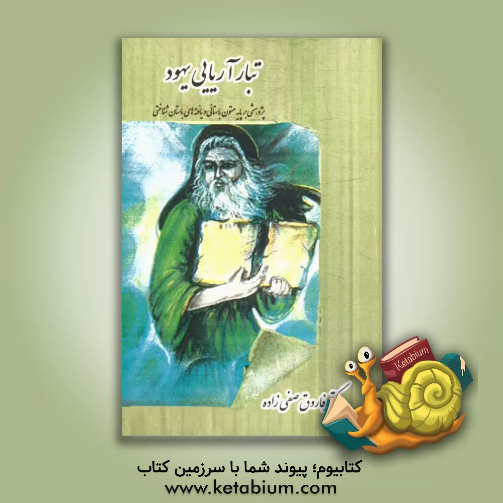 کتاب تبار آریایی یهود: پژوهشی بر پایه ی متون باستانی و یافته های باستان شناختی اثر فاروق صفی‌زاده