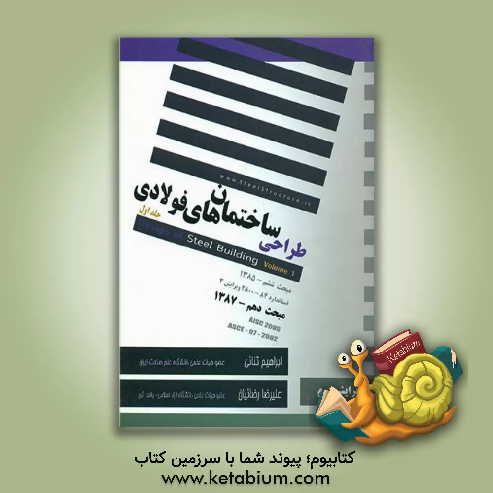 کتاب طراحی ساختمان های فولادی اثر علیرضا رضائیان