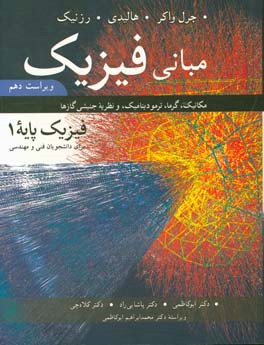 کتاب مبانی فیزیک: مکانیک، گرما، ترمودینامیک و نظریه جنبشی گازها (فیزیک پایه 1) برای دانشجویان فنی و مهندسی اثر رابرت رسنیک