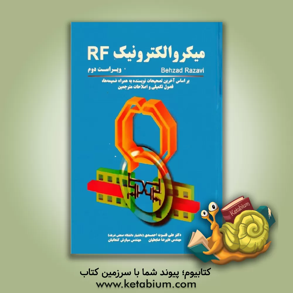 کتاب میکروالکترونیک RF اثر بهزاد رضوی