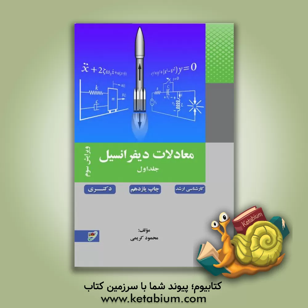 کتاب معادلات دیفرانسیل اثر محمود کریمی