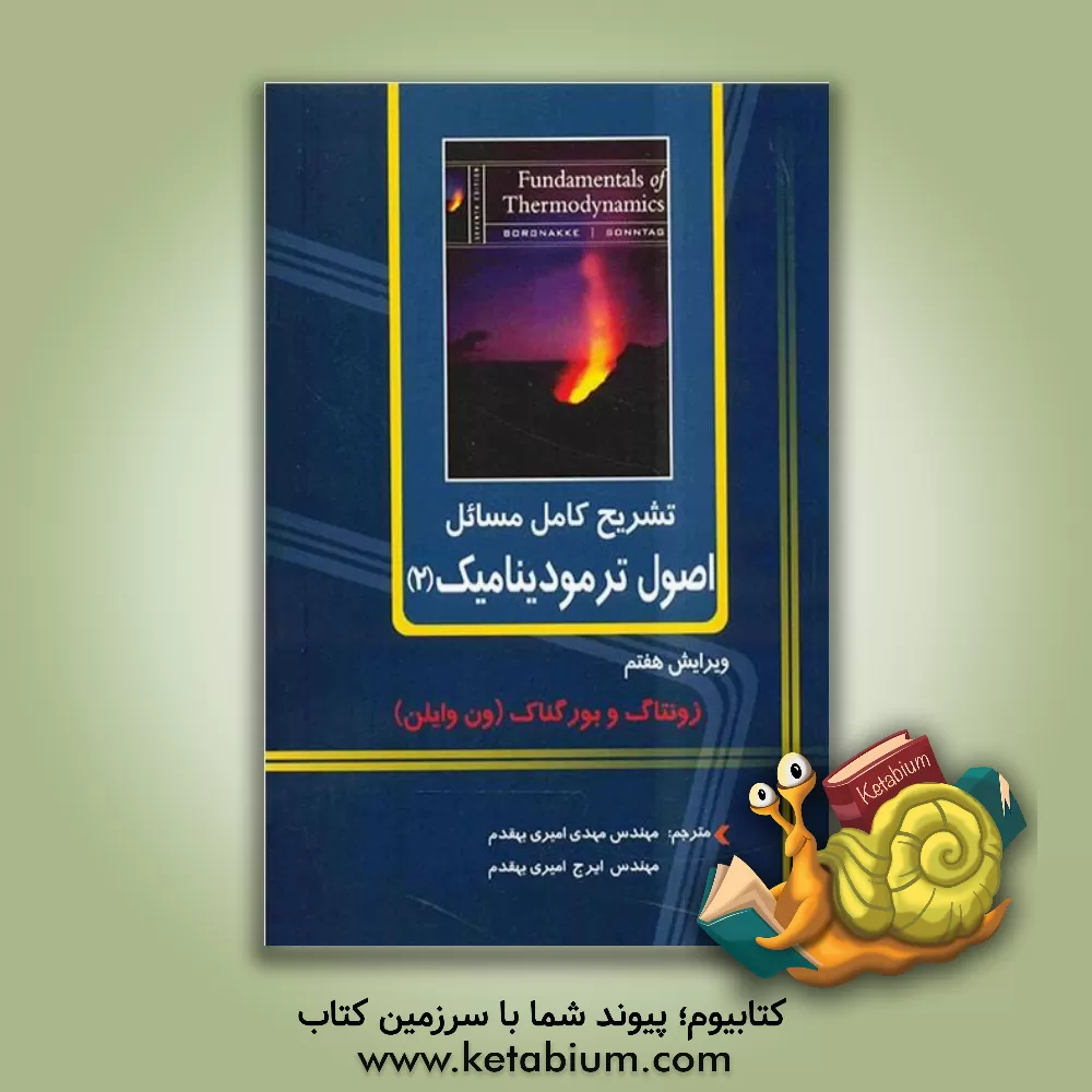 کتاب تشریح کامل مسائل اصول ترمودینامیک (2) |اثر گوردون جان ون وایلن