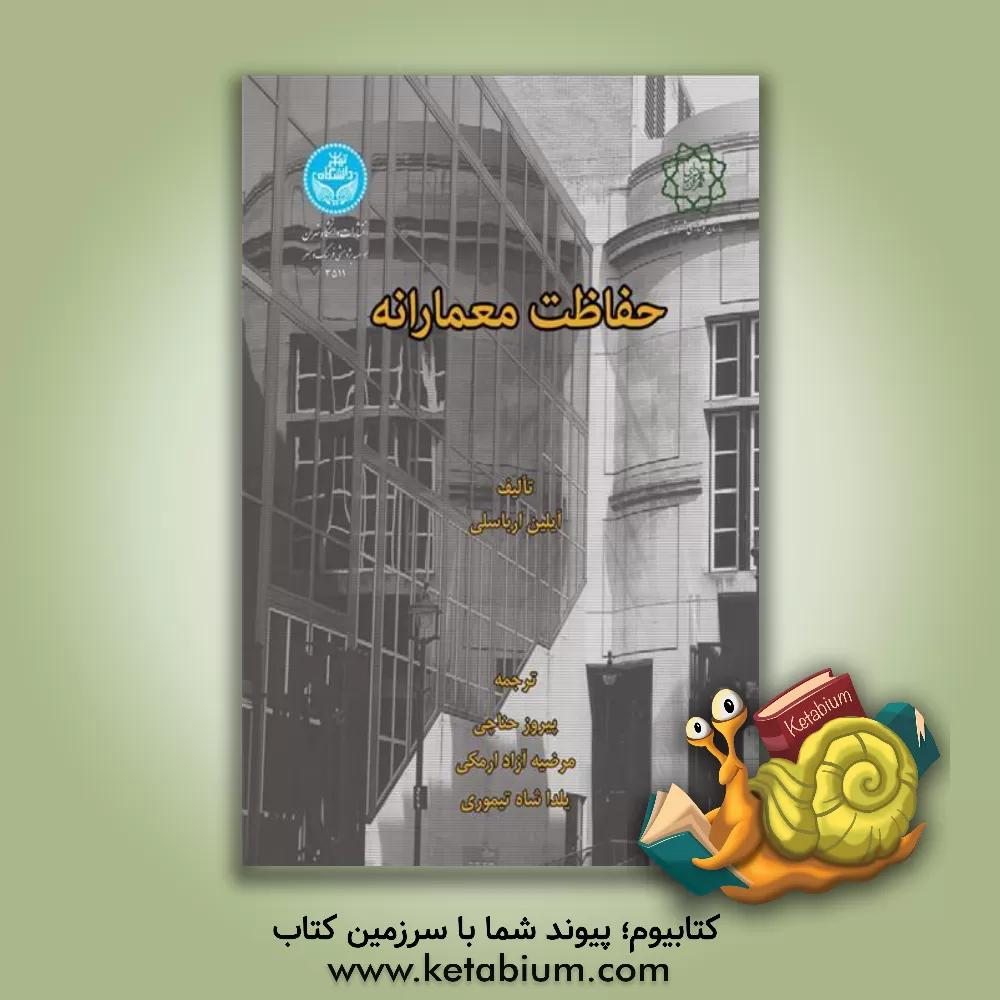 کتاب حفاظت معمارانه اثر آیلین اورباسلی