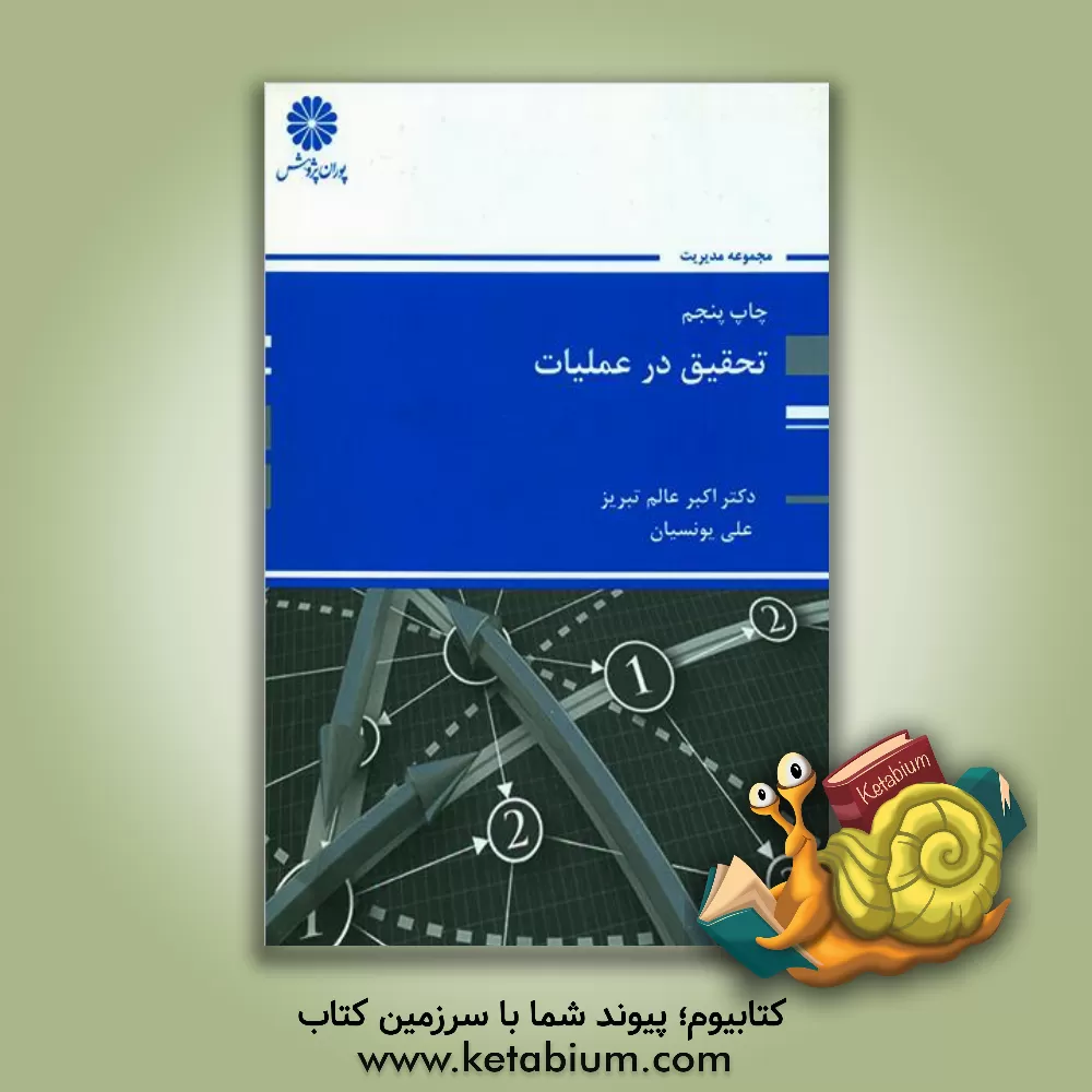 کتاب تحقیق در عملیات اثر اکبر عالم‌تبریز