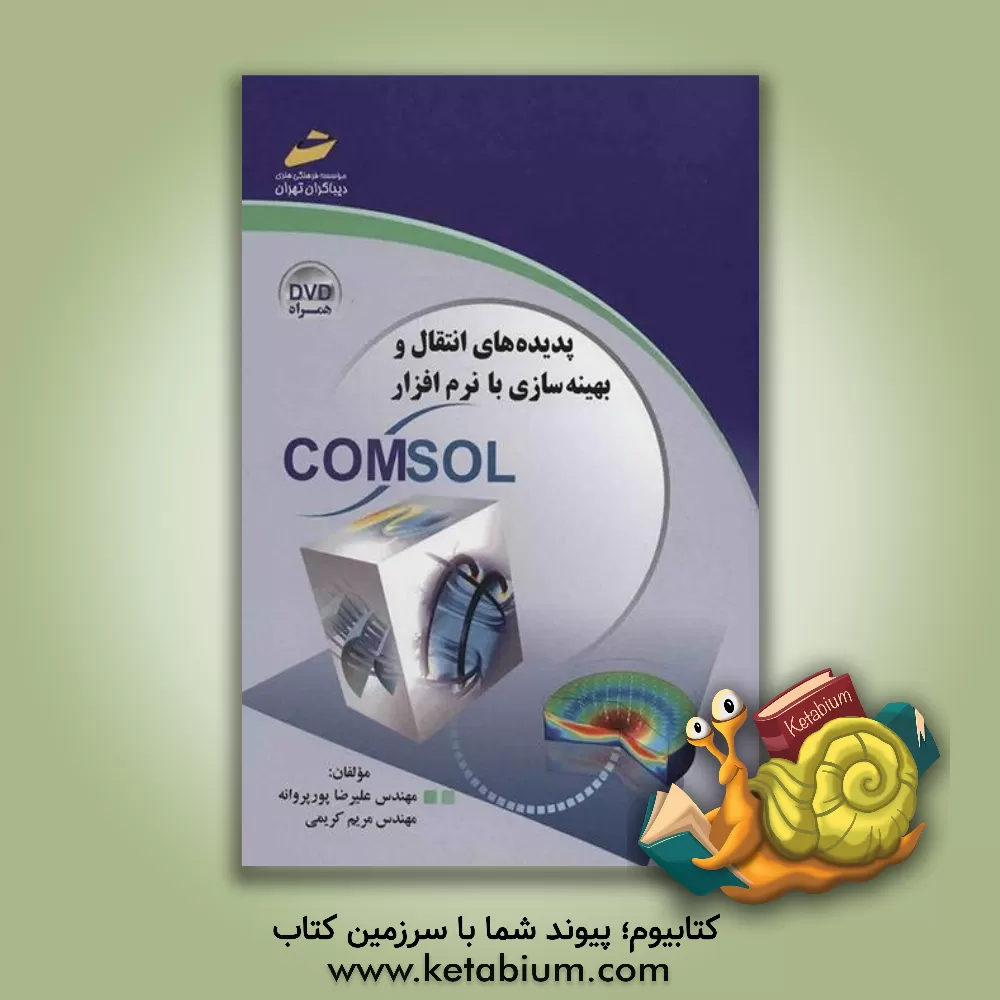 کتاب پدیده های انتقال و بهینه سازی با نرم افزار Comsol |اثر مریم کریمی