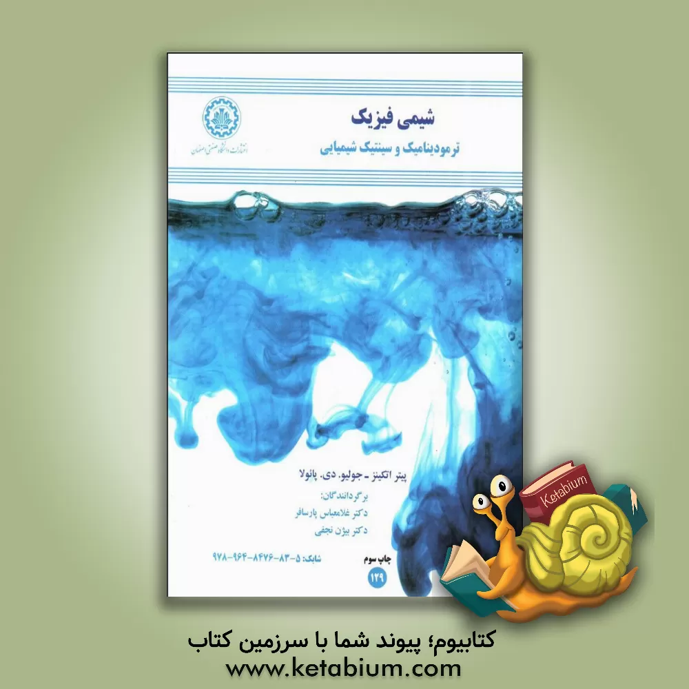 کتاب شیمی فیزیک: ترمودینامیک و سینتیک شیمیایی |اثر پیترویلیام اتکینز