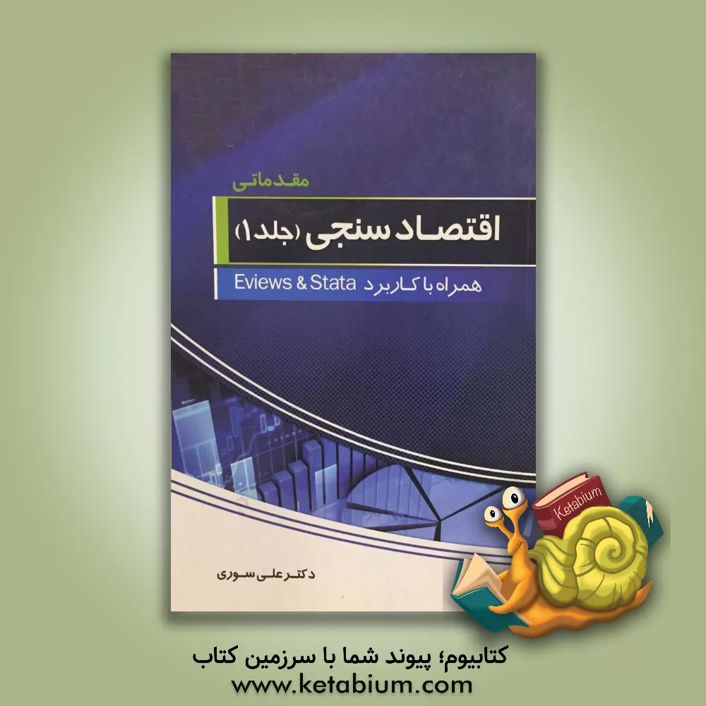 کتاب اقتصادسنجی (مقدماتی) همراه با کاربرد Eviews 8 و Srata 12 اثر علی سوری