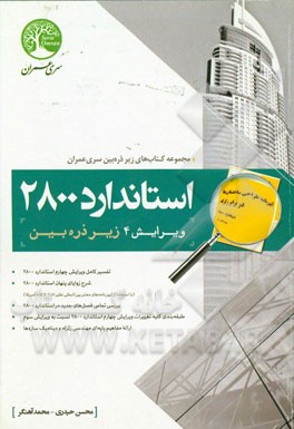 کتاب استاندارد 2800 زیر ذره بین |اثر محمد آهنگر