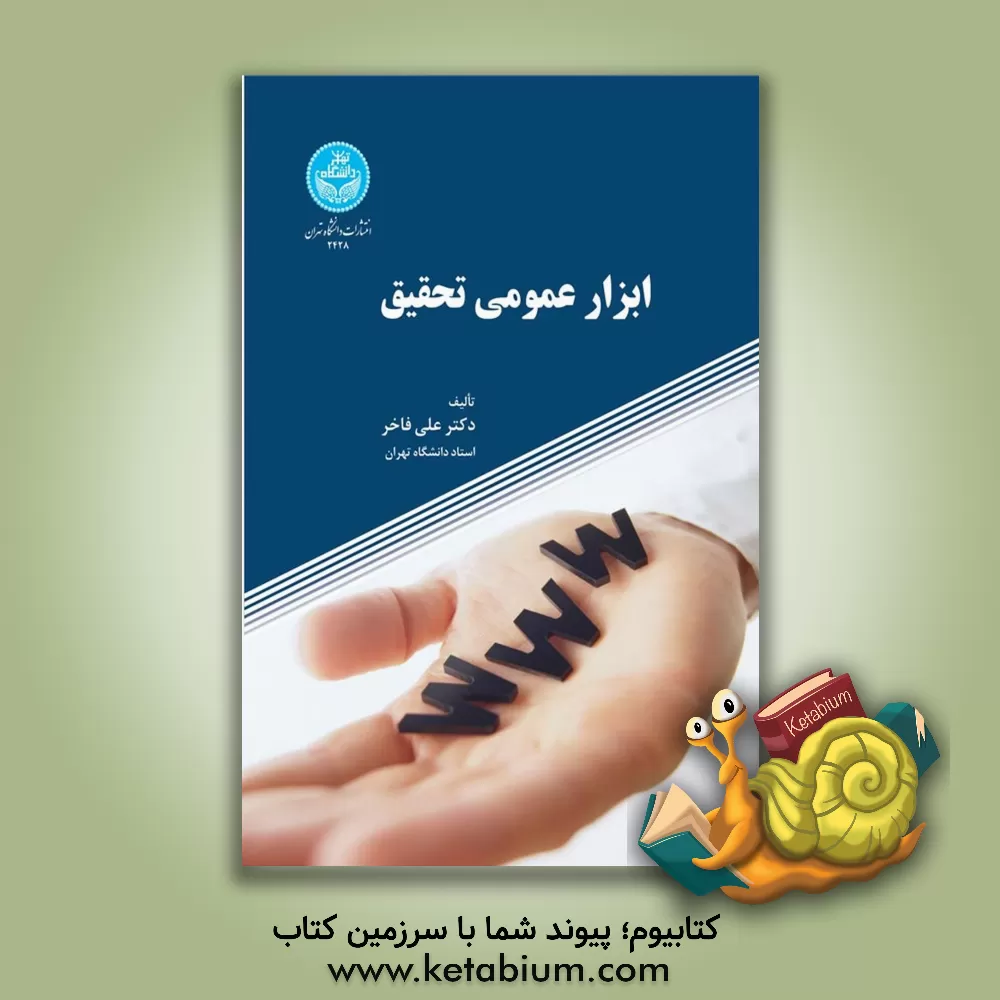 کتاب ابزار عمومی تحقیق اثر علی فاخر