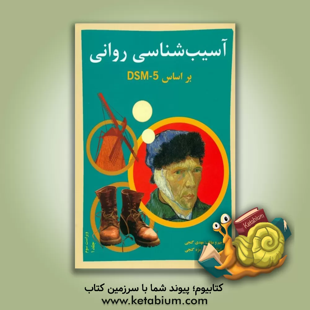 کتاب آسیب‌شناسی روانی بر اساس DSM-5 جلد 1 اثر مهدی گنجی