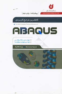 کتاب کاملترین مرجع کاربردی ABAQUS (سطح پیشرفته، ویژه مکانیک) اثر سهیل سروش‌نیا