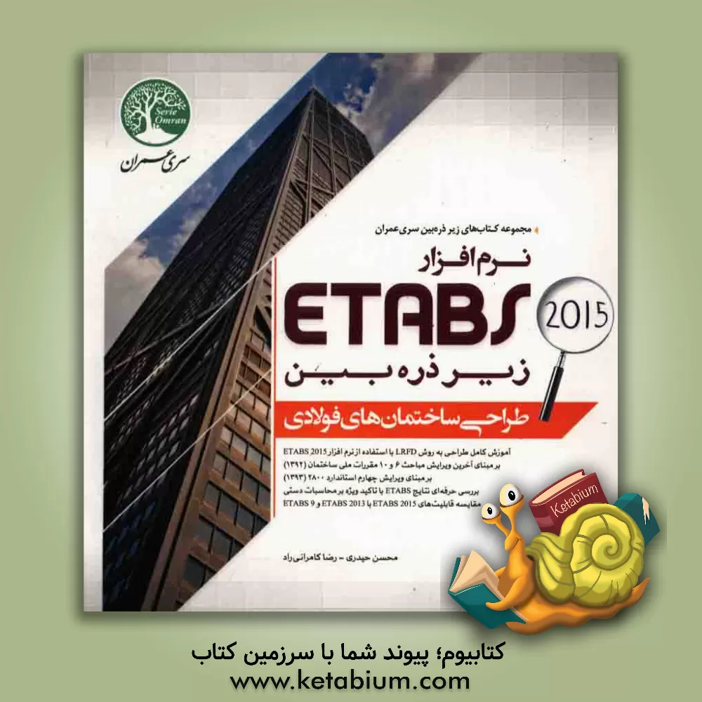 کتاب طراحی ساختمان های فولادی با نرم افزار ETABS اثر محسن حیدری