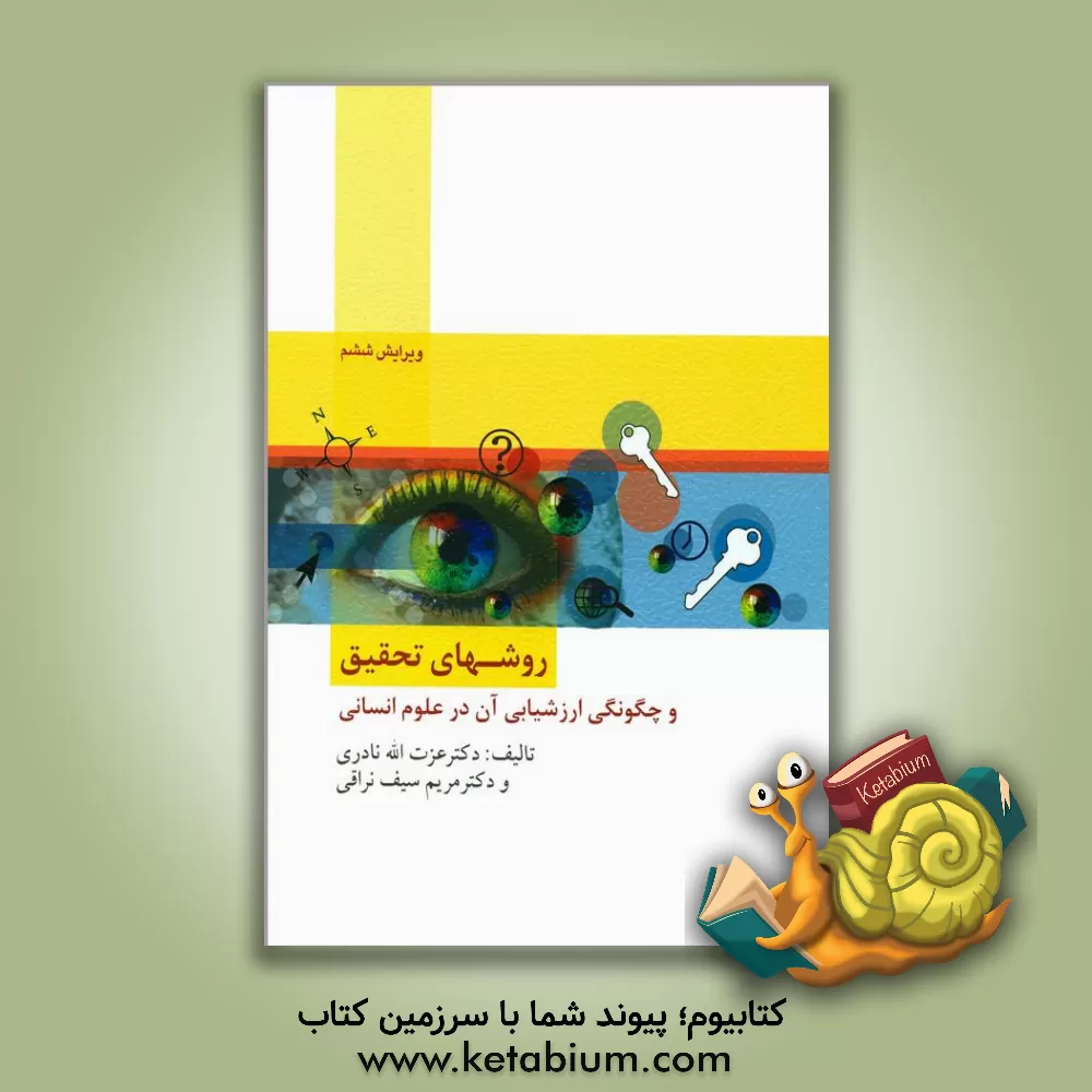 کتاب روش های تحقیق و چگونگی ارزشیابی آن در علوم انسانی (با تاکید بر علوم تربیتی) |اثر عزت الله نادری