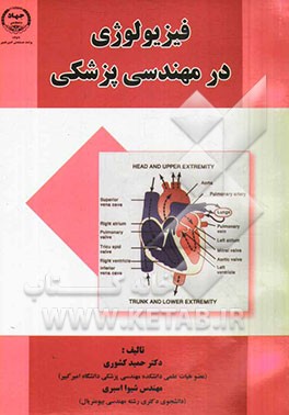 کتاب فیزیولوژی در مهندسی پزشکی اثر حمید کشوری