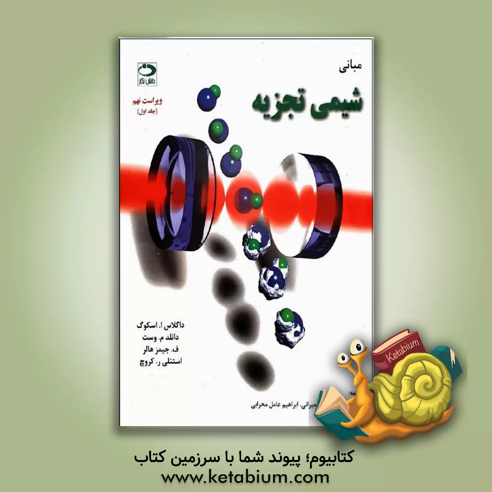 کتاب مبانی شیمی تجزیه: همراه با حل تشریحی مسائل ستاره دار |اثر داگلاس ا. اسکوگ