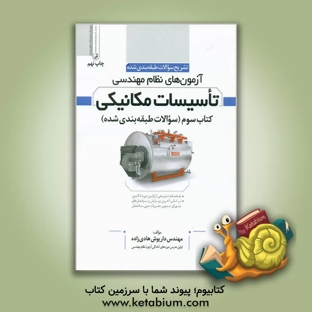 کتاب تشریح سوالات طبقه بندی شده آزمون های نظام مهندسی تاسیسات مکانیکی اثر داریوش هادی‌زاده