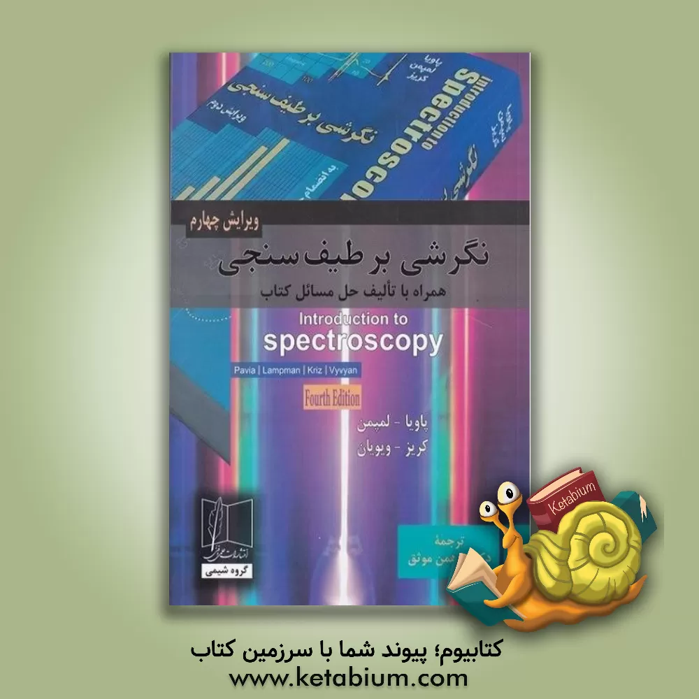 کتاب نگرشی بر طیف سنجی |اثر جورج اس کریز