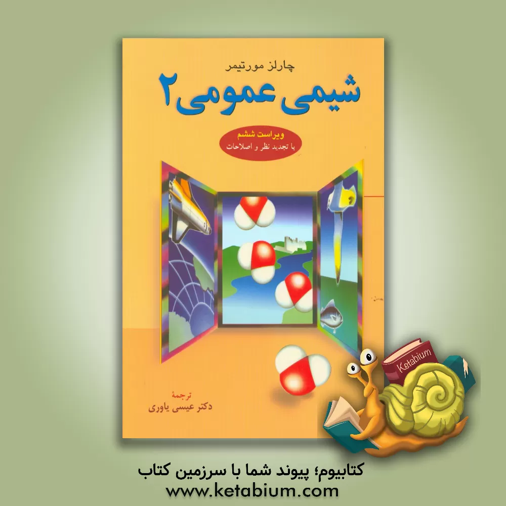 کتاب شیمی عمومی 2 |اثر عیسی یاوری