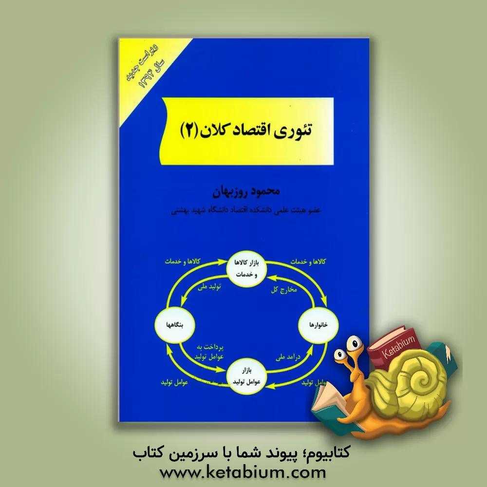 کتاب تئوری اقتصاد کلان (2) |اثر محمود روزبهان