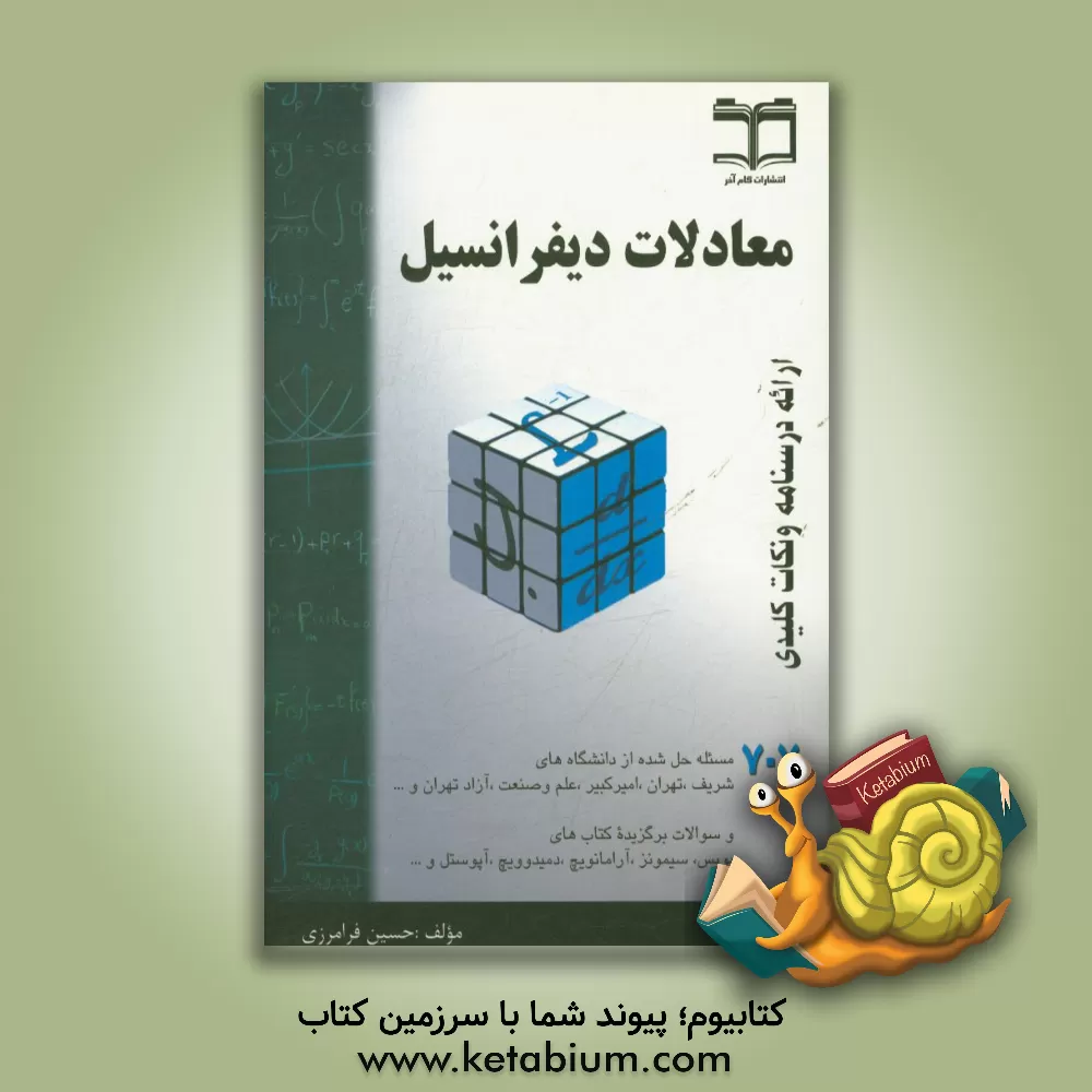 کتاب معادلات دیفرانسیل: خلاصه درس + 707 مساله حل شده، قابل استفاده برای دانشجویان رشته های فنی مهندسی و علوم پایه اثر حسین فرامرزی