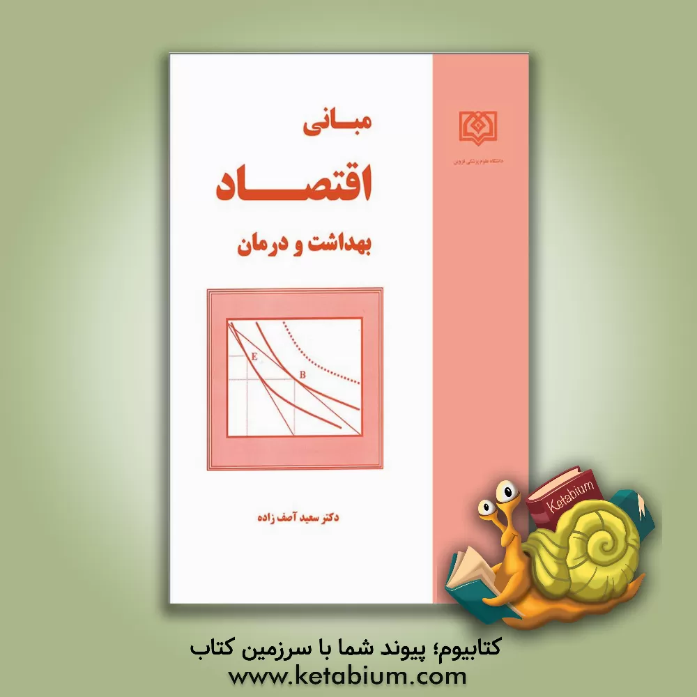 کتاب مبانی اقتصاد بهداشت و درمان (با بازنگری و افزوده ها) اثر سعید آصف‌زاده