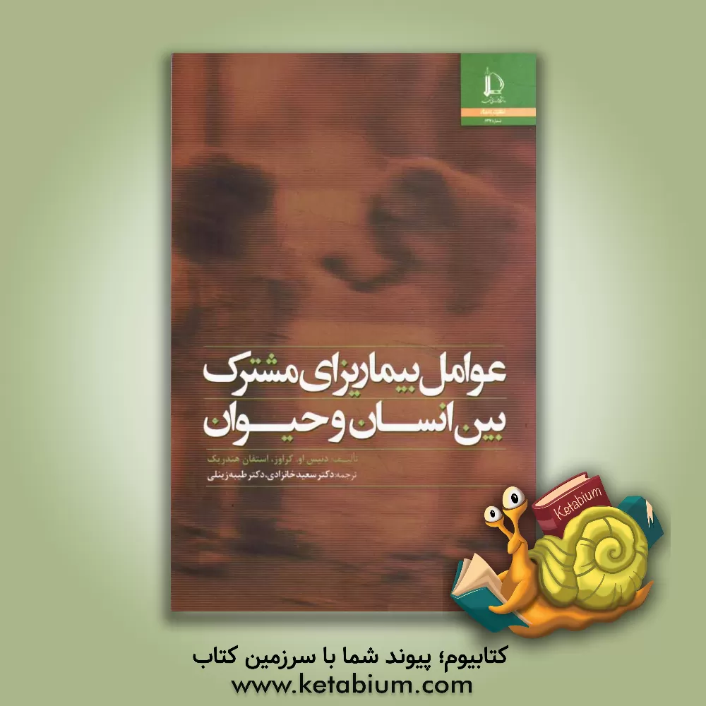 کتاب عوامل بیماری زای مشترک بین انسان و حیوان در زنجیره غذایی |اثر دنیس او کراوز