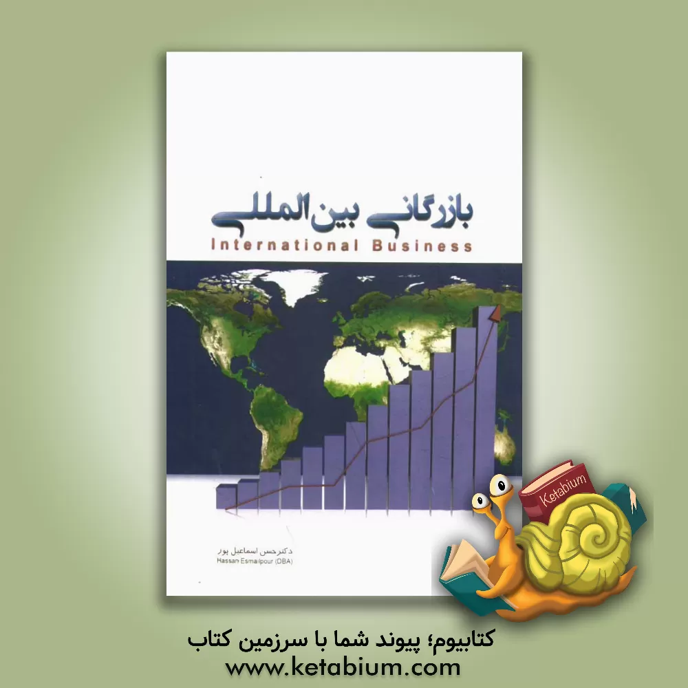کتاب بازرگانی بین المللی |اثر حسن اسماعیل پور