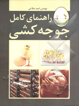 کتاب راهنمای کامل جوجه کشی اثر احمد صلاحی