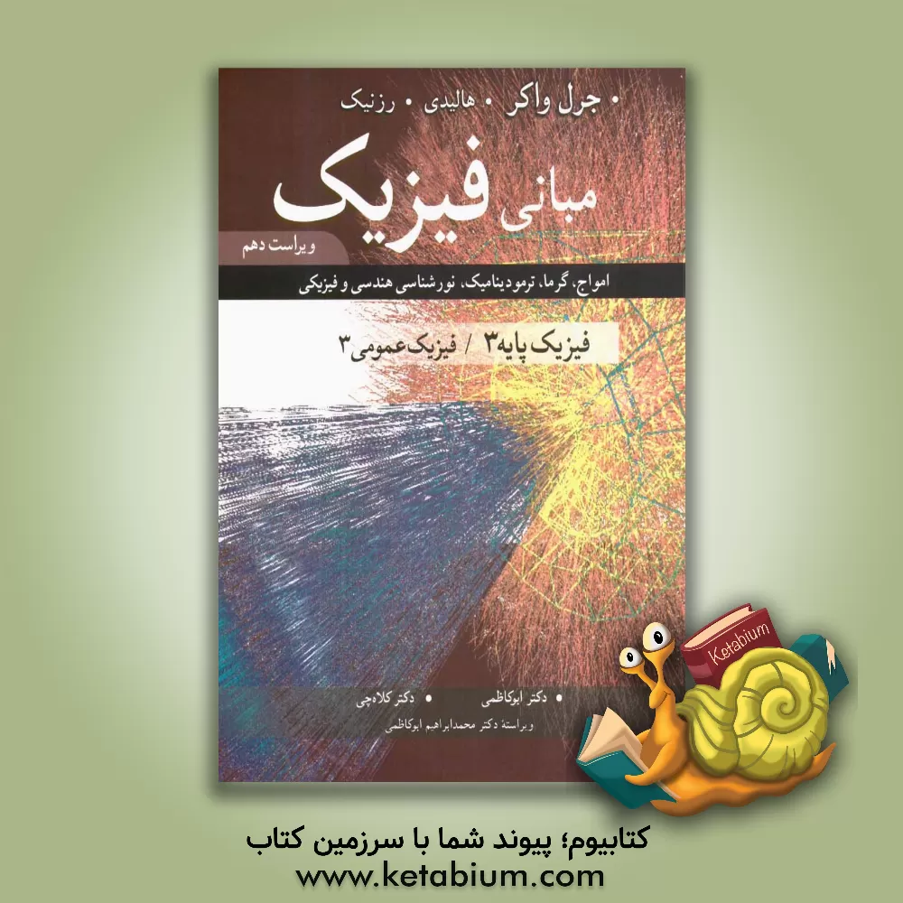 کتاب مبانی فیزیک: امواج، گرما، ترمودینامیک، نورشناسی هندسی و فیزیکی: فیزیک پایه 3 / فیزیک عمومی 3 اثر رابرت رسنیک