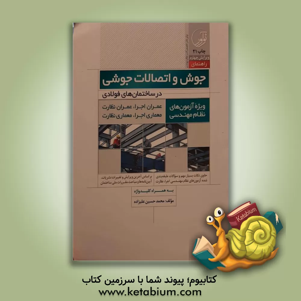 کتاب راهنمای جوش و اتصالات جوشی در ساختمان های فولادی: ویژه آزمون های نظام مهندسی، ... اثر محمدحسین علیزاده‌برزی