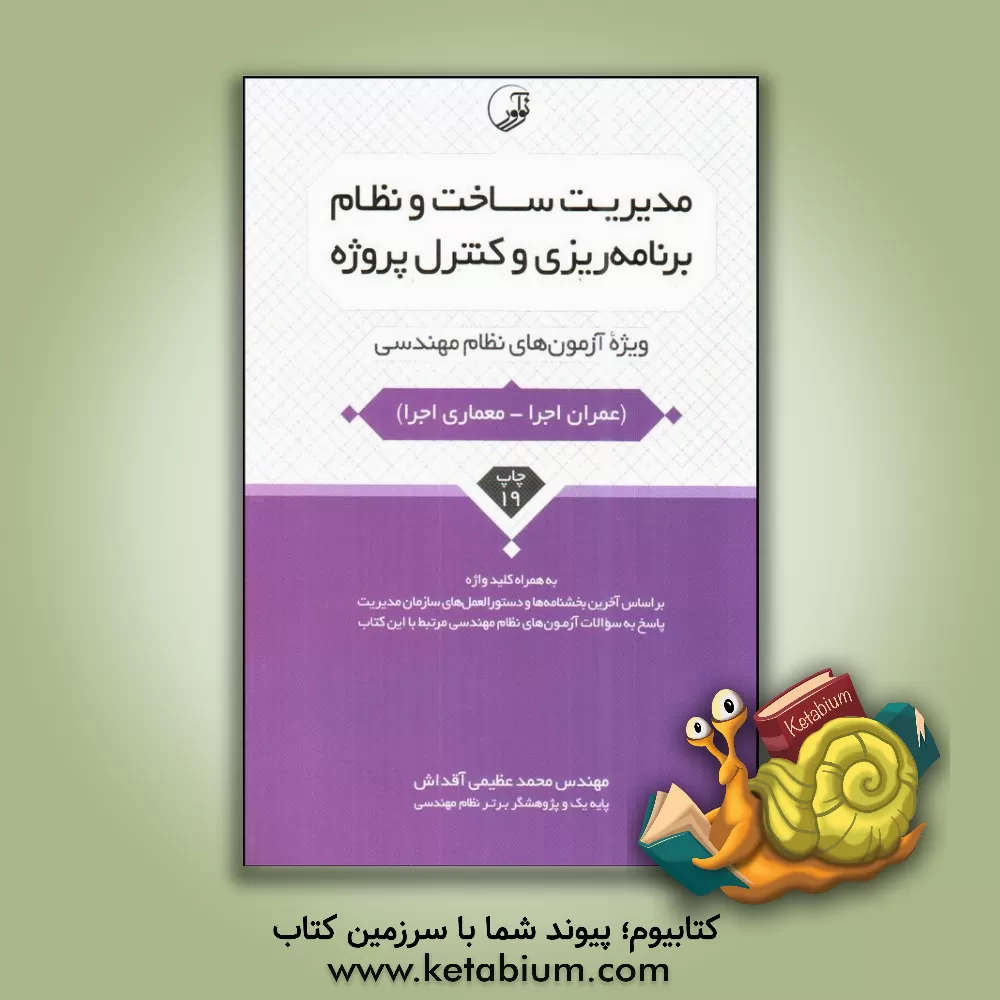 کتاب مدیریت ساخت و نظام برنامه ریزی و کنترل پروژه: ویژه آزمون های نظام مهندسی (عمران اجرا - معماری اجرا) به همراه کلیدواژه اثر محمد عظیمی‌آقداش