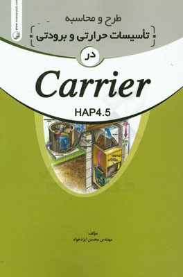 کتاب طرح و محاسبه تاسیسات حرارتی و برودتی در Carrier 5.4 اثر محسن ایزدخواه