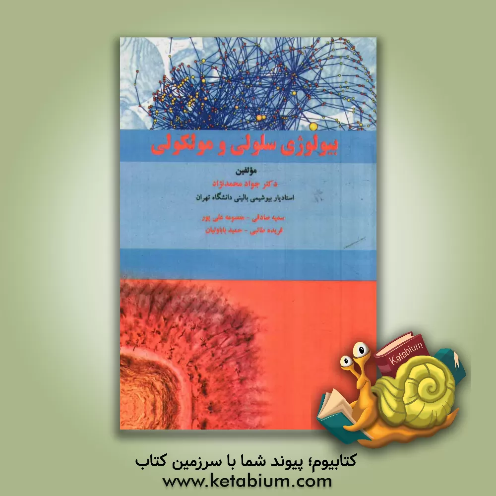 کتاب بیولوژی سلولی و مولکولی اثر سمیه صادقی