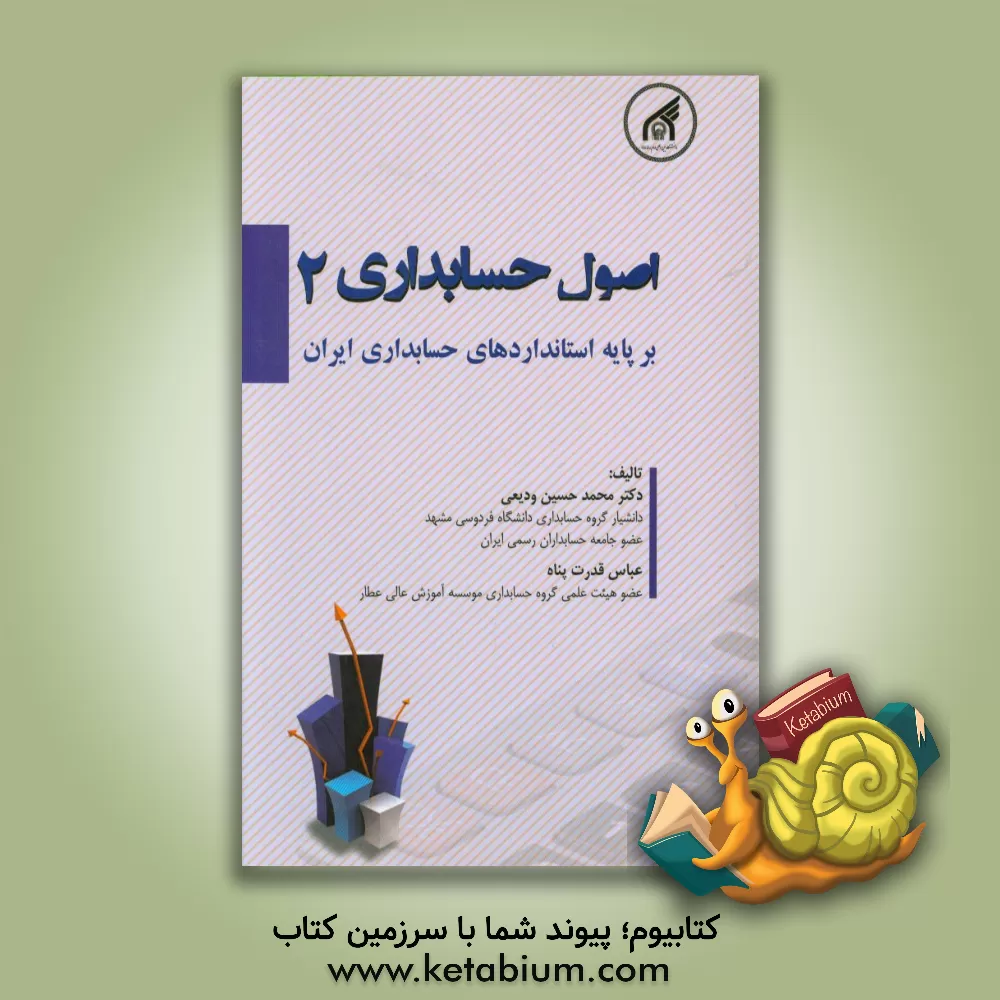 کتاب اصول حسابداری 2: مطابق با استانداردهای حسابداری ایران اثر عباس قدرت‌پناه