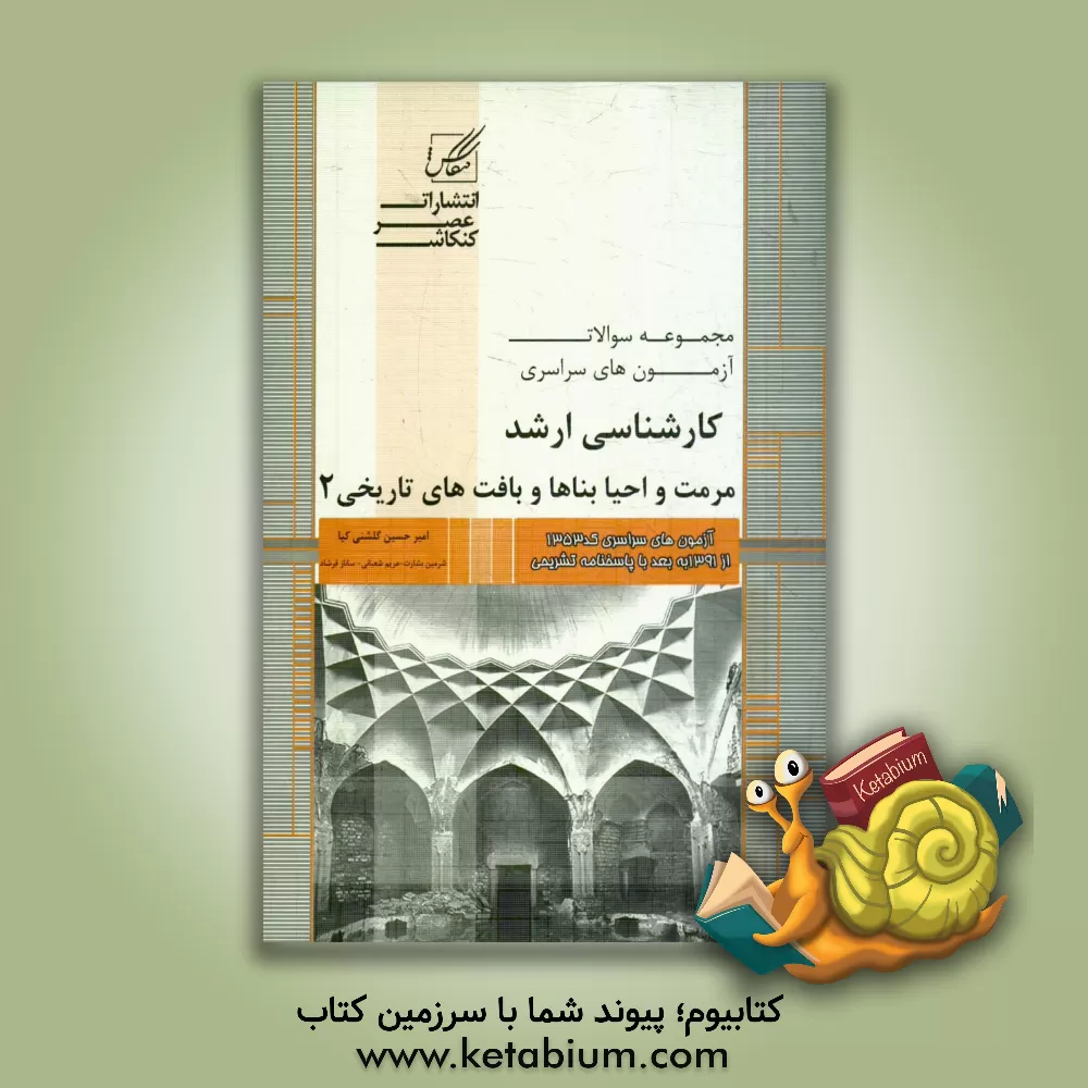 کتاب مجموعه سوالات آزمون های کارشناسی ارشد مرمت و احیاء بناها و بافت های تاریخی شامل: آزمون های مرمت و احیاء بناها و بافت های تاریخی ... اثر مریم شعبانی