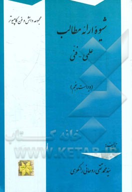 کتاب شیوه ارائه مطالب: علمی - فنی |اثر سیدمحمدتقی روحانی رانکوهی