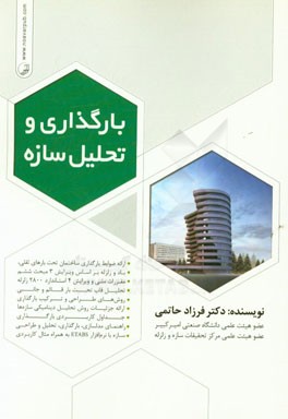 کتاب بارگذاری و تحلیل سازه اثر فرزاد حاتمی