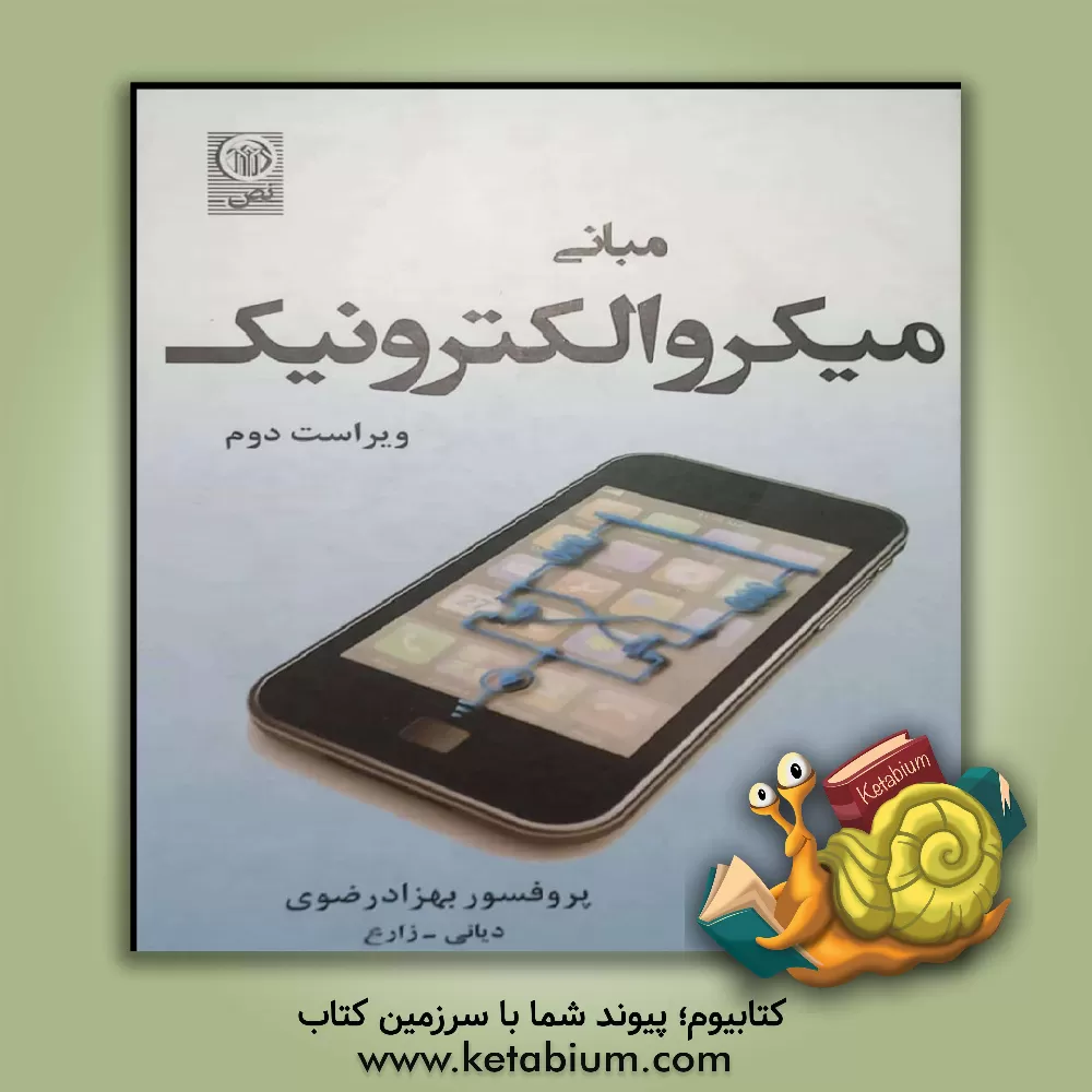 کتاب مبانی میکروالکترونیک |اثر بهزاد رضوی