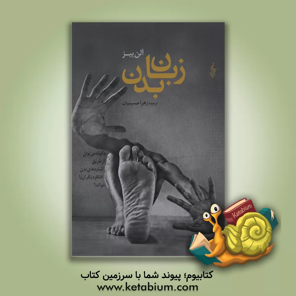 کتاب زبان بدن: چگونه می توان از طریق اشاره های بدن افکار دیگران را خواند؟ |اثر آلن پیز