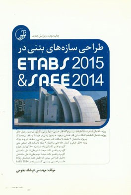 کتاب طراحی سازه های بتنی درEtabs 2015 & Safe 2014 اثر فرشاد نجومی