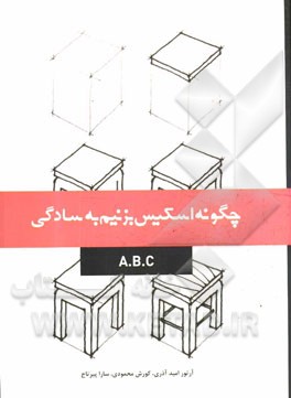 کتاب چگونه اسکیس بزنیم به سادگی A.B.C |اثر روزایمی مات رانی