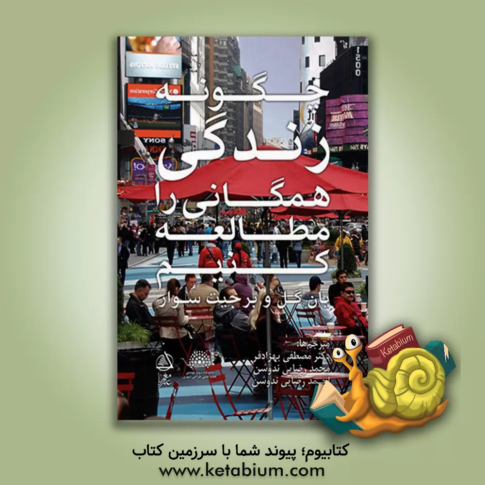 کتاب چگونه زندگی همگانی را مطالعه کنیم اثر یان گل