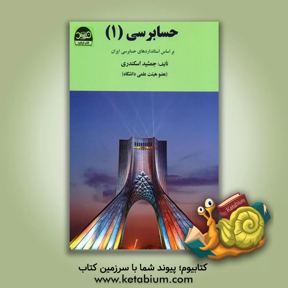 کتاب حسابرسی (1): بر اساس استانداردهای حسابرسی ایران اثر جمشید اسکندری